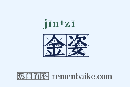 金姿是什么意思的图片